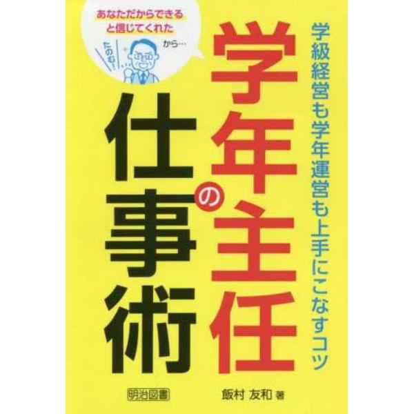 学年主任の仕事術　学級経営も学年運営も上手にこなすコツ　あなただからできると信じてくれたから…