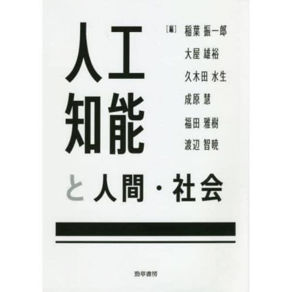 人工知能と人間・社会