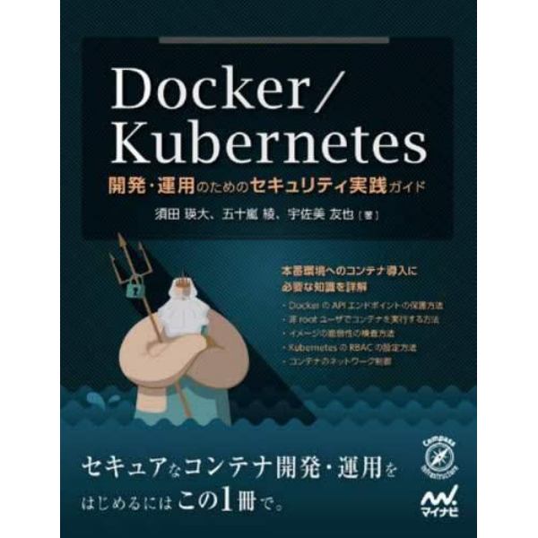 Ｄｏｃｋｅｒ／Ｋｕｂｅｒｎｅｔｅｓ　開発・運用のためのセキュリティ実践ガイド