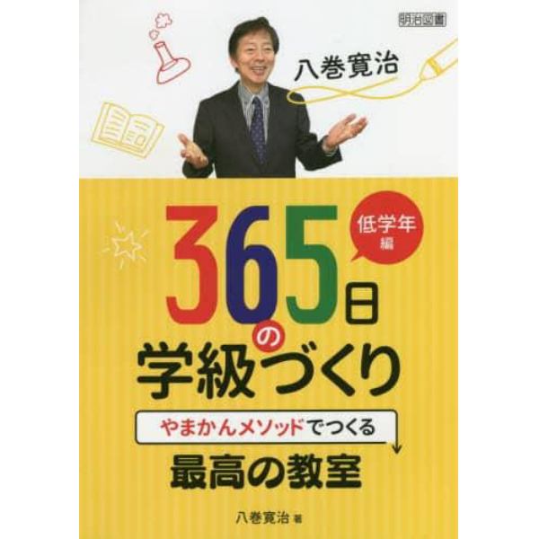 八巻寛治３６５日の学級づくり　やまかんメソッドでつくる最高の教室　低学年編