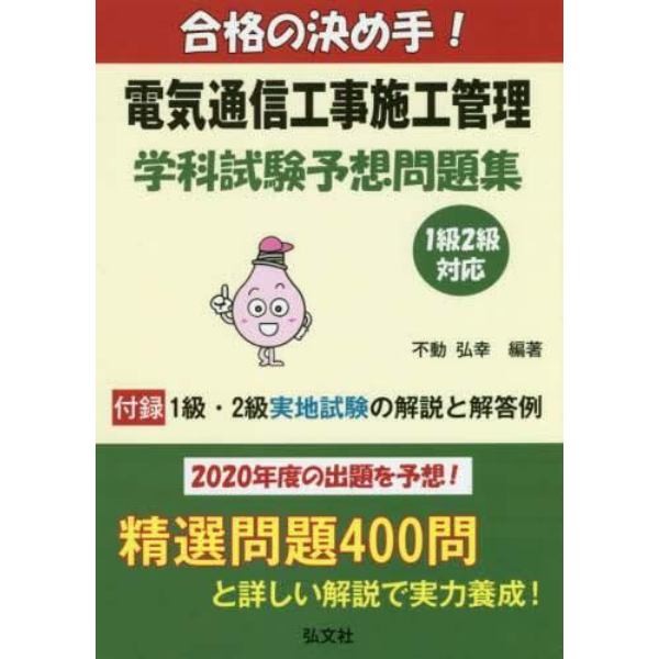 合格の決め手！電気通信工事施工管理学科試験予想問題集　２０２０年版