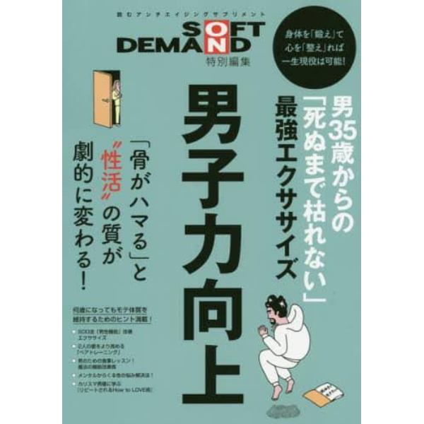 男３５歳からの「死ぬまで枯れない」最強エクササイズ