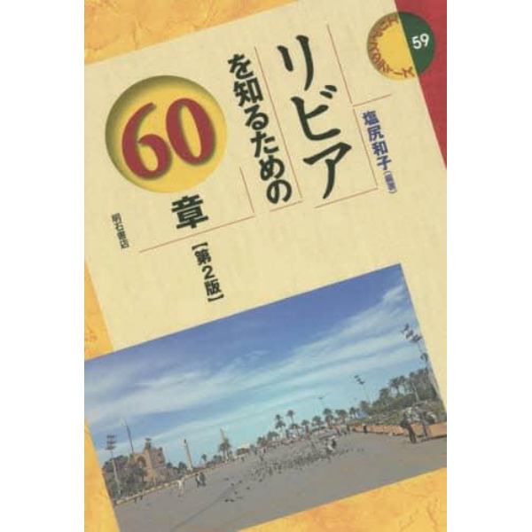 リビアを知るための６０章