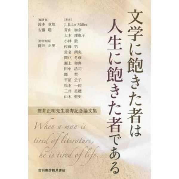 文学に飽きた者は人生に飽きた者である　筒井正明先生喜寿記念論文集