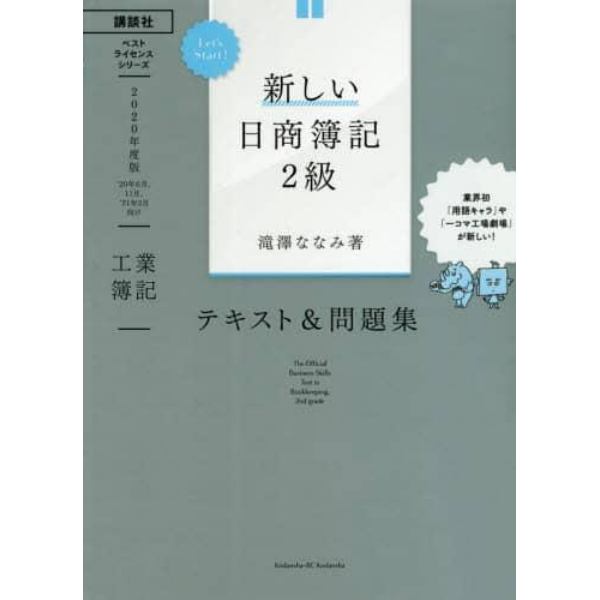 新しい日商簿記２級テキスト＆問題集工業簿記　２０２０年度版