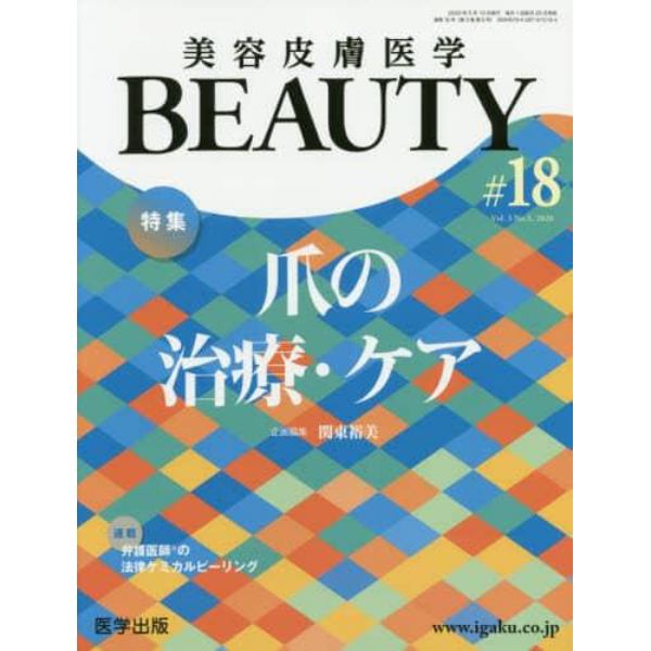 美容皮膚医学ＢＥＡＵＴＹ　Ｖｏｌ．３Ｎｏ．５（２０２０）