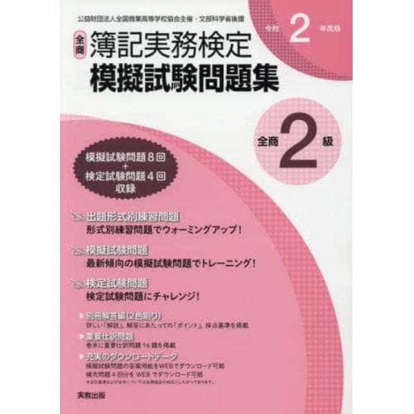 全商簿記実務検定模擬試験問題集２級　公益財団法人全国商業高等学校協会主催・文部科学省後援　令和２年度版