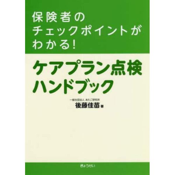 保険者のチェックポイントがわかる！ケアプラン点検ハンドブック