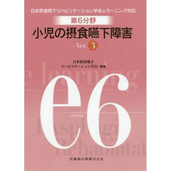 第６分野小児の摂食嚥下障害　日本摂食嚥下リハビリテーション学会ｅラーニング対応　ｅ６