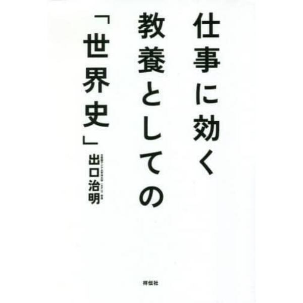 仕事に効く教養としての「世界史」