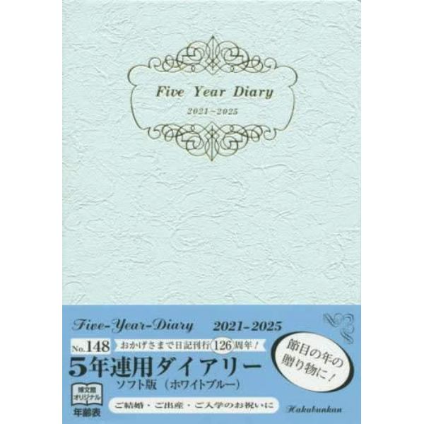 １４８．５年連用ダイアリー・ソフト版