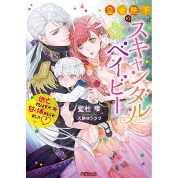 皇帝陛下のスキャンダル☆ベイビー　逃亡するはずが甘く捕まえられました