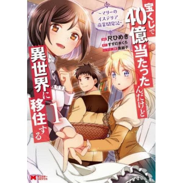 宝くじで４０億当たったんだけど異世界に移住する～マリーのイステリア商業開発記～　１