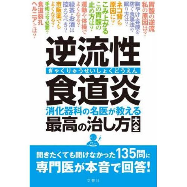 逆流性食道炎　消化器科の名医が教える最高の治し方大全