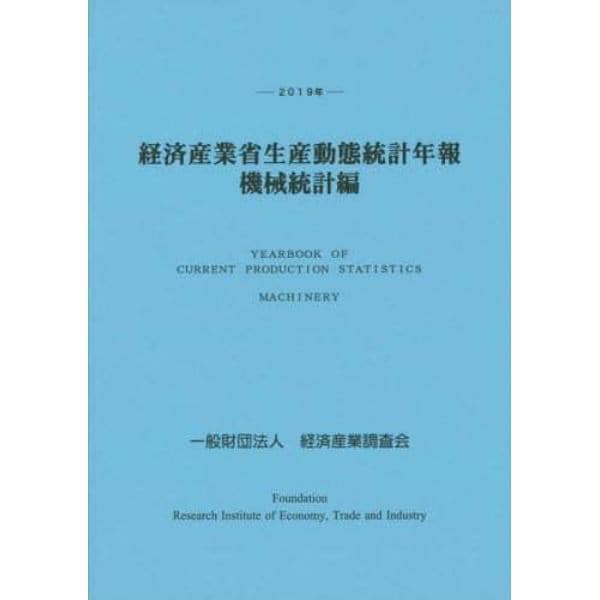 経済産業省生産動態統計年報　機械統計編　２０１９年