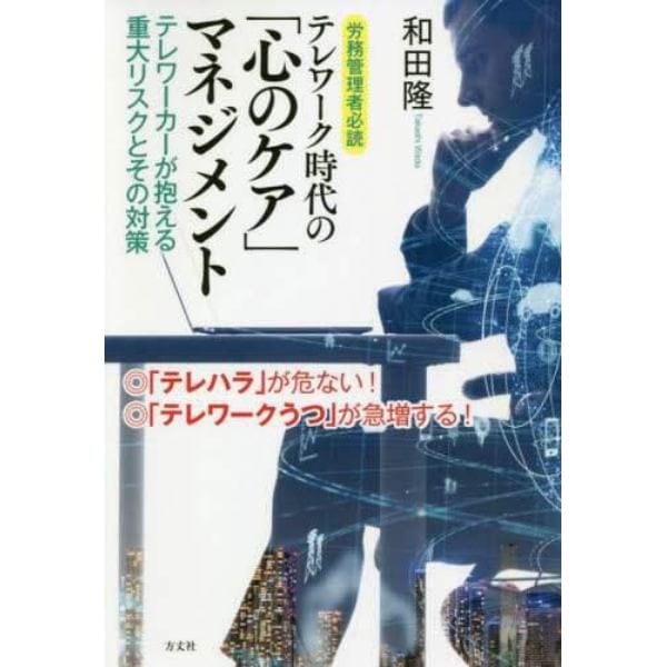 テレワーク時代の「心のケア」マネジメント　労務管理者必読　テレワーカーが抱える重大リスクとその対策