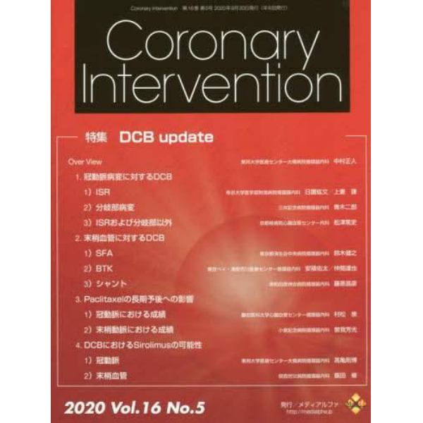 Ｃｏｒｏｎａｒｙ　Ｉｎｔｅｒｖｅｎｔｉｏｎ　Ｖｏｌ．１６Ｎｏ．５（２０２０）