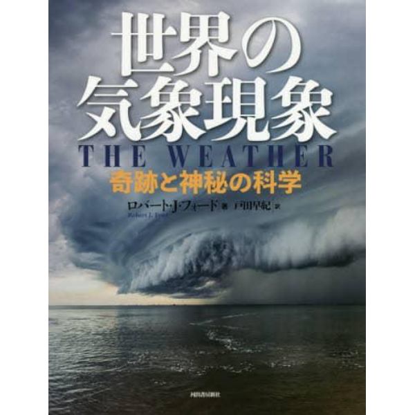 世界の気象現象　奇跡と神秘の科学