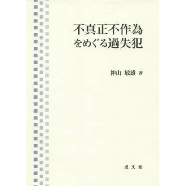 不真正不作為をめぐる過失犯