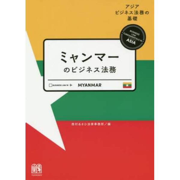 ミャンマーのビジネス法務