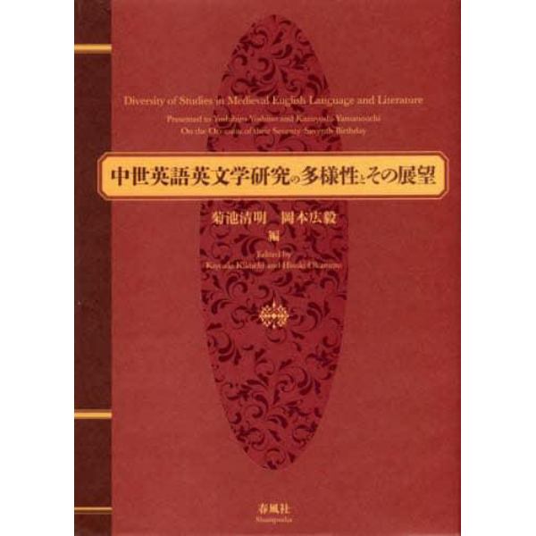 中世英語英文学研究の多様性とその展望　吉野利弘先生山内一芳先生喜寿記念論文集