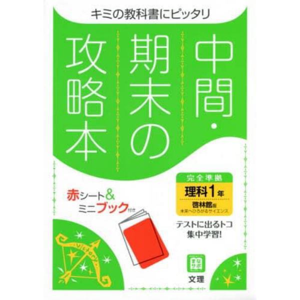 中間期末の攻略本　啓林館版　理科　１年