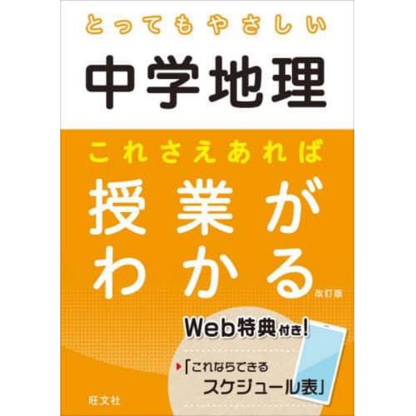 とってもやさしい中学地理これさえあれば授業がわかる