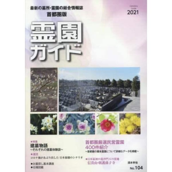 霊園ガイド　最新の墓所・霊園の総合情報誌　２０２１上半期号　首都圏版