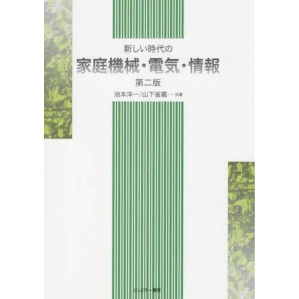 新しい時代の家庭機械・電気・情報