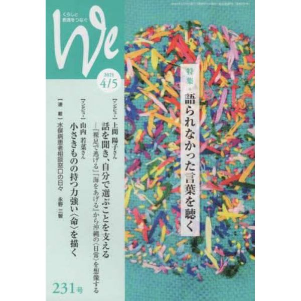 Ｗｅ　くらしと教育をつなぐ　２３１号（２０２１－４／５）