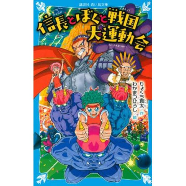 信長とぼくと戦国大運動会