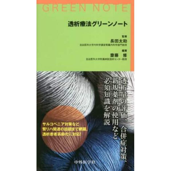 透析療法グリーンノート