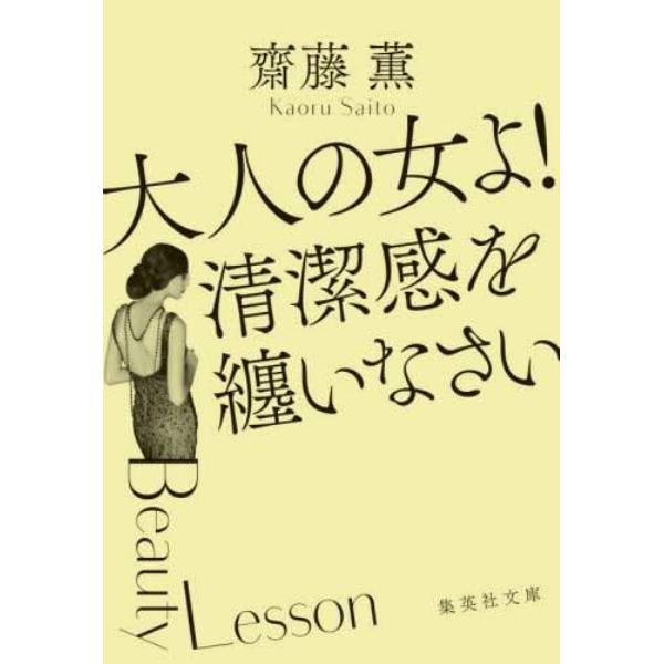 大人の女よ！清潔感を纏いなさい