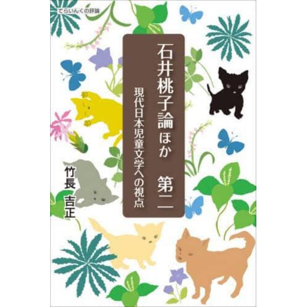 石井桃子論ほか　現代日本児童文学への視点　第２