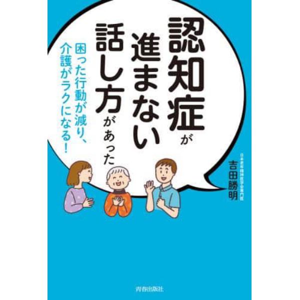 認知症が進まない話し方があった　困った行動が減り、介護がラクになる！