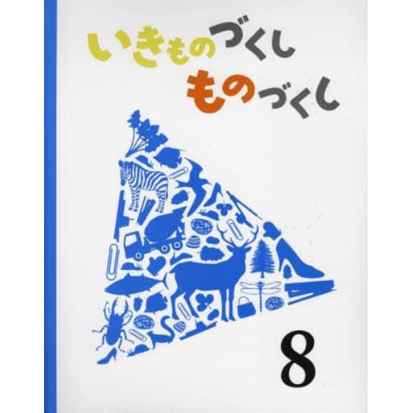 いきものづくしものづくし　８