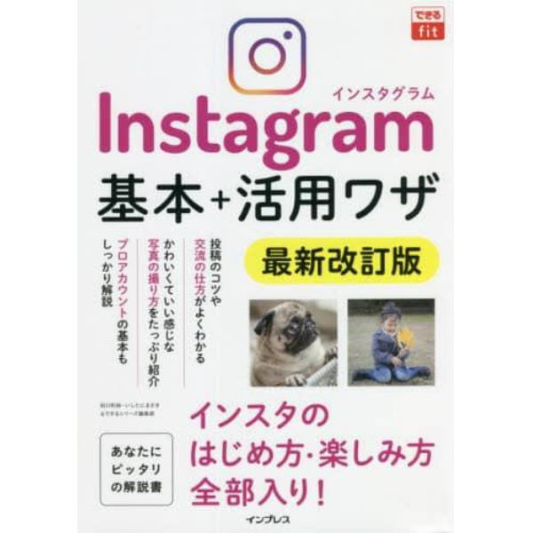 Ｉｎｓｔａｇｒａｍ基本＋活用ワザ