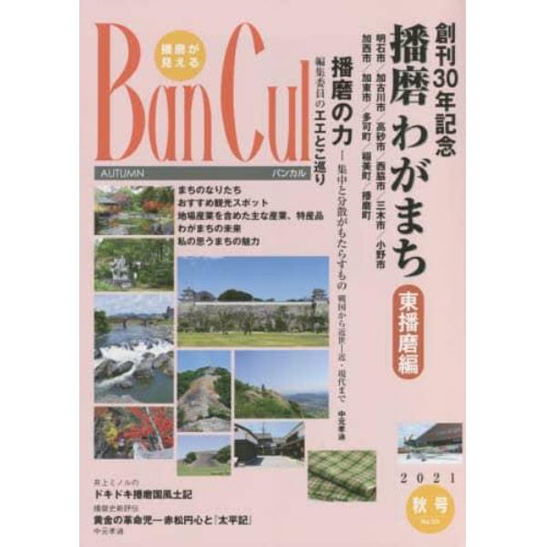 バンカル　播磨が見える　Ｎｏ．１２１（２０２１秋号）