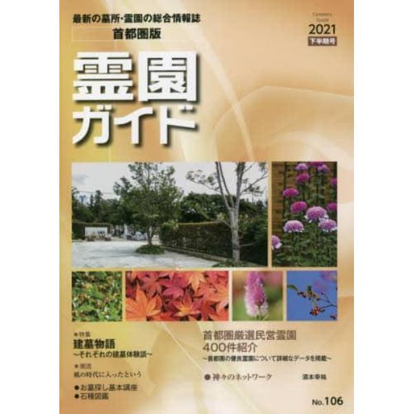 霊園ガイド　最新の墓所・霊園の総合情報誌　２０２１下半期号　首都圏版