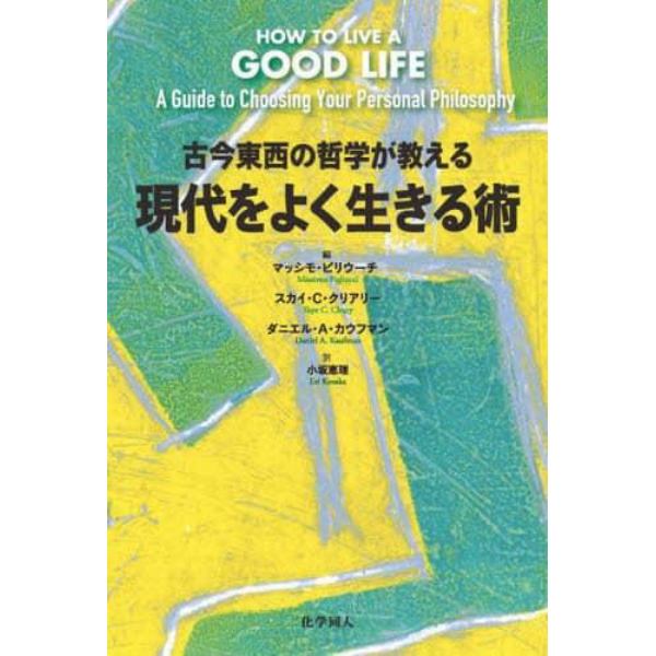 古今東西の哲学が教える現代をよく生きる術