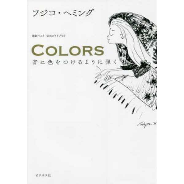 ＣＯＬＯＲＳ　音に色をつけるように弾く　最新ベスト公式ガイドブック