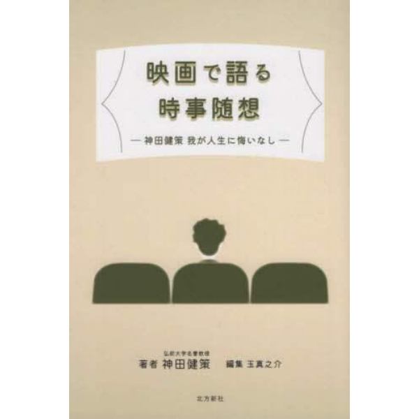 映画で語る時事随想　神田健策我が人生に悔いなし