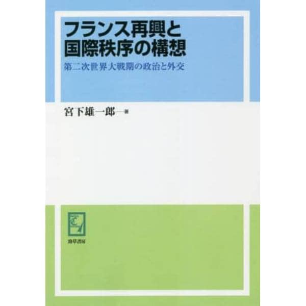 フランス再興と国際秩序の構想　第二次世界大戦期の政治と外交　オンデマンド版