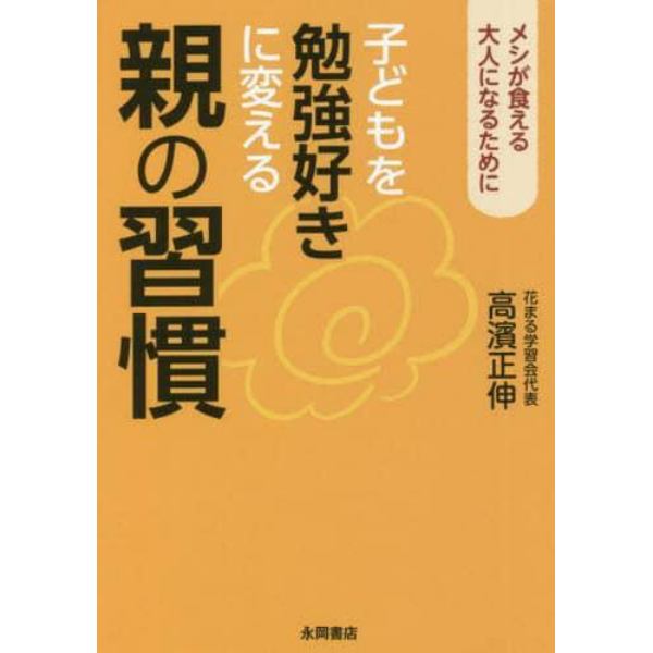 子どもを勉強好きに変える親の習慣　メシが食える大人になるために