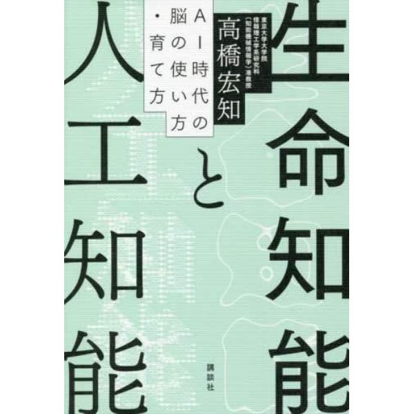 生命知能と人工知能　ＡＩ時代の脳の使い方・育て方