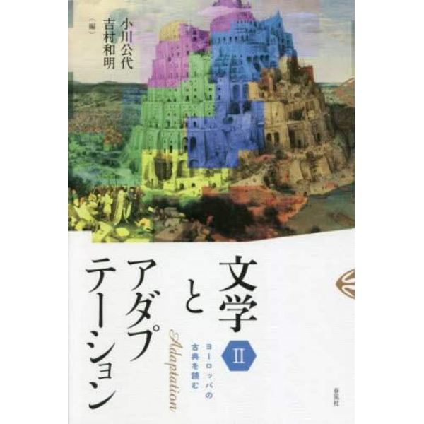 文学とアダプテーション　２