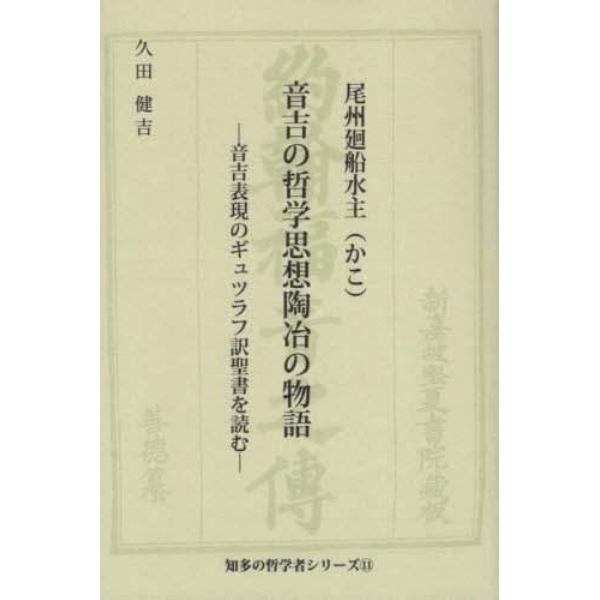 尾州廻船水主音吉の哲学思想陶冶の物語　音吉表現のギュツラフ訳聖書を読む