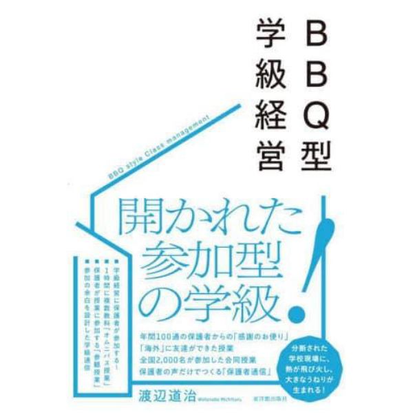 ＢＢＱ型学級経営