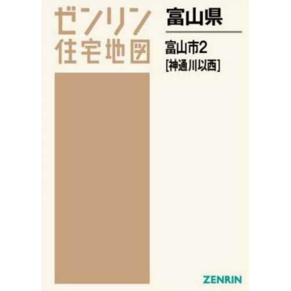 富山県　富山市　　　２　神通川以西