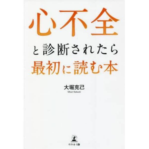 心不全と診断されたら最初に読む本